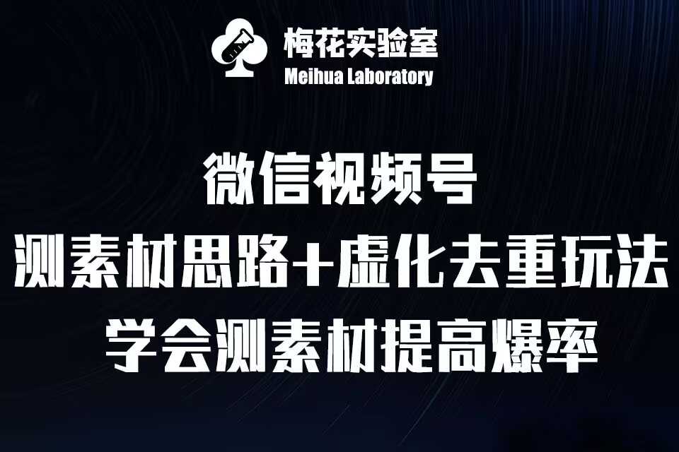 视频号连怼技术-测素材思路和上下虚化去重玩法-梅花实验室社群专享-云库资源
