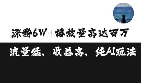 单条视频百万播放收益3500元涨粉破万 ，可矩阵操作【揭秘】-云库资源