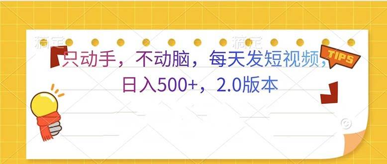 （13446期）只动手，不动脑，每天发发视频日入500+  2.0版本-云库资源