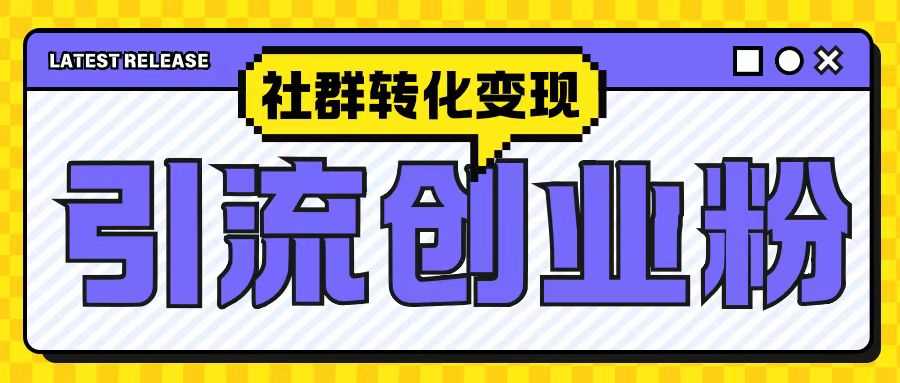 最新抖音引流创业粉玩法，之社群转化变现思路(揭秘)-云库资源