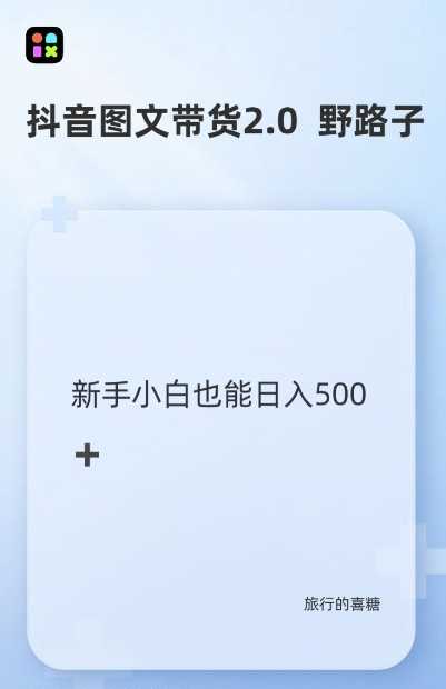 抖音图文带货野路子2.0玩法，暴力起号，单日收益多张，小白也可轻松上手【揭秘】-云库资源