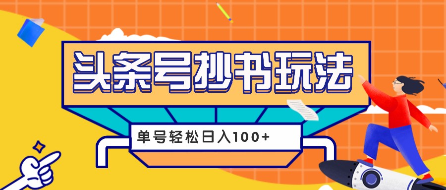 今日头条抄书玩法，用这个方法，单号轻松日入100+（附详细教程及工具）-云库资源
