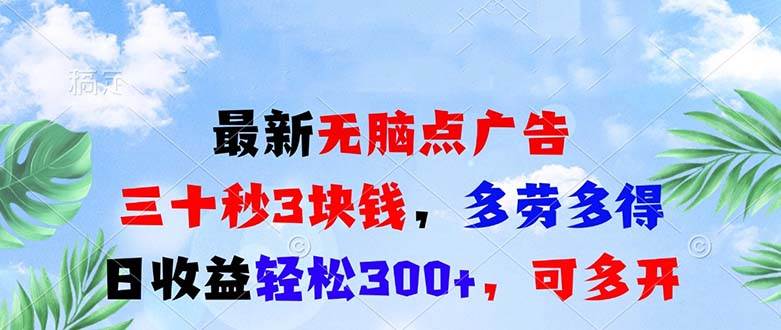 （13448期）最新无脑点广告，三十秒3块钱，多劳多得，日收益轻松300+，可多开！-云库资源