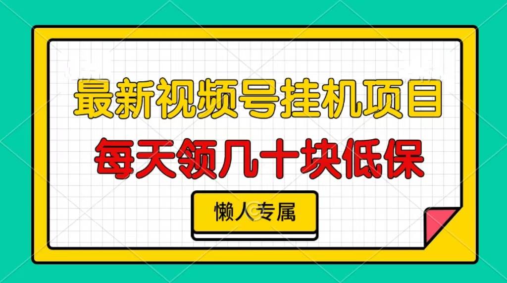 （13452期）视频号挂机项目，每天几十块低保，懒人专属-云库资源