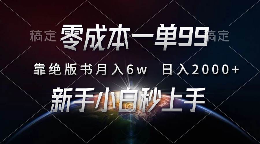 （13451期）零成本一单99，靠绝版书轻松月入6w，日入2000+，新人小白秒上手-云库资源