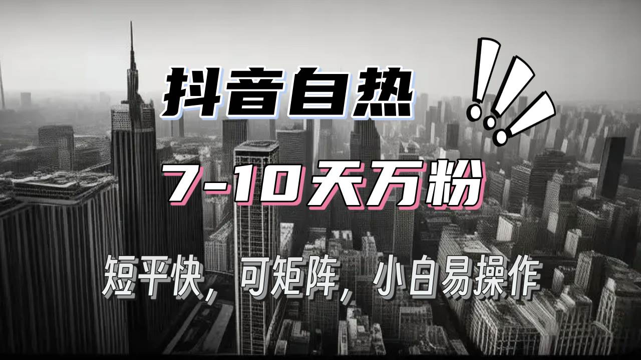 （13454期）抖音自热涨粉3天千粉，7天万粉，操作简单，轻松上手，可矩阵放大-云库资源