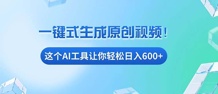 （13453期）免费AI工具揭秘：手机电脑都能用，小白也能轻松日入600+-云库资源