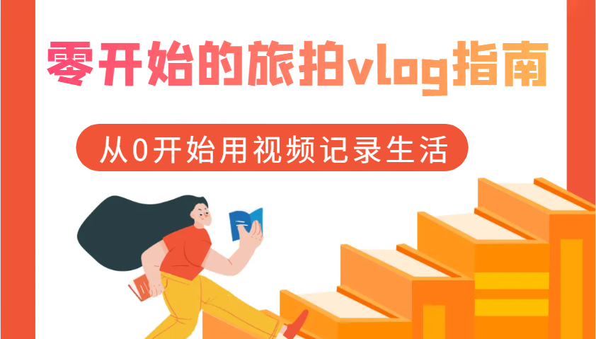 零开始的旅拍vlog指南，从0开始用视频记录生活-云库资源