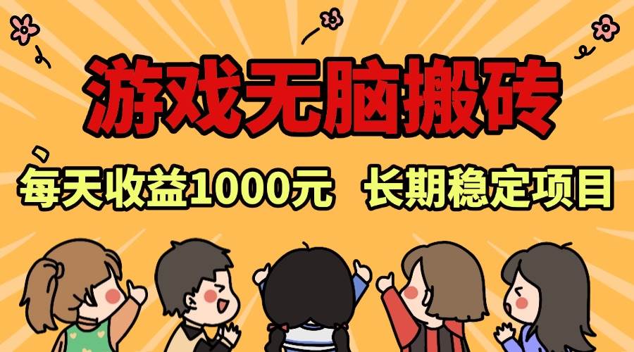 （13456期）老款游戏无脑搬砖，每天收益1000+ 长期稳定的项目-云库资源