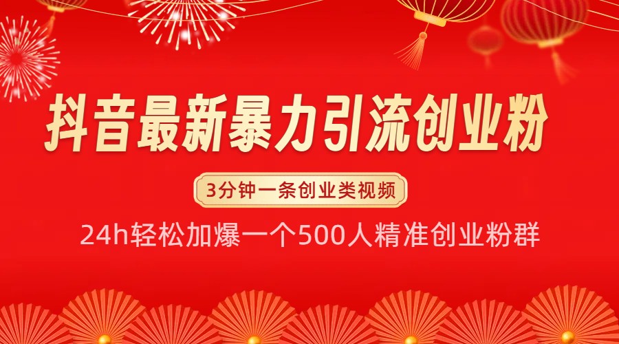 抖音最新暴力引流创业粉，24h轻松加爆一个500人精准创业粉群【揭秘】-云库资源
