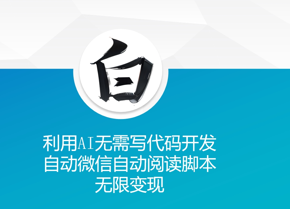 利用AI无需写代码开发自动微信自动阅读脚本无限变现 【揭秘】-云库资源