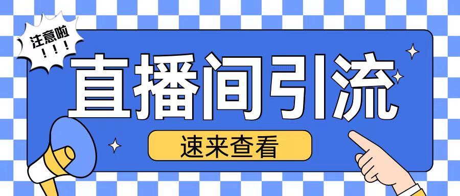 抖音直播间引流创业粉玩法日引200+精准粉丝【揭秘】-云库资源