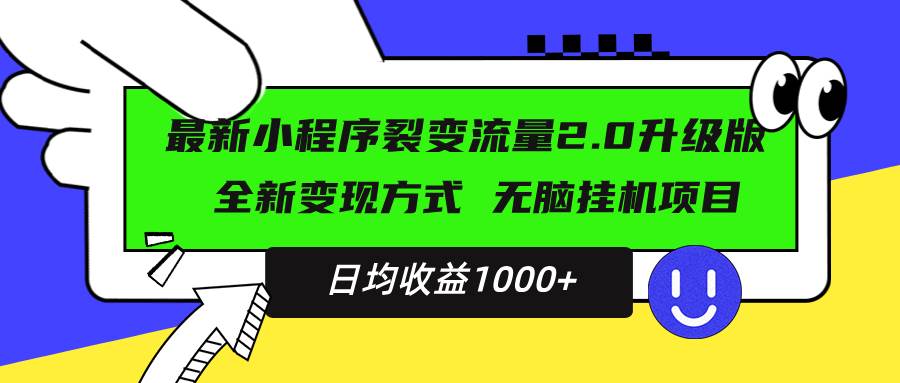 （13462期）最新小程序升级版项目，全新变现方式，小白轻松上手，日均稳定1000+-云库资源