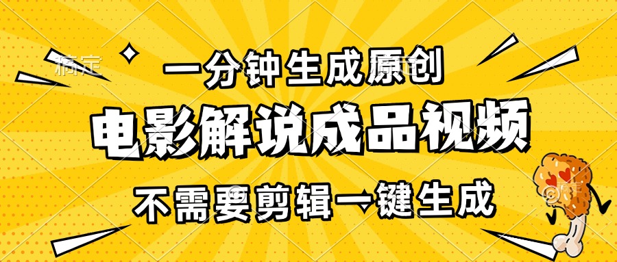 （13467期）一分钟生成原创电影解说成品视频，不需要剪辑一键生成，日入3000+-云库资源
