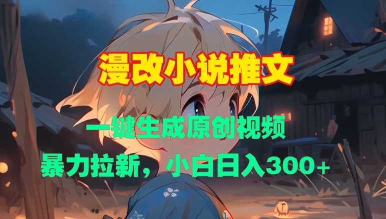 漫改小说推文，一键生成原创视频，暴力拉新，小白日入3张-云库资源