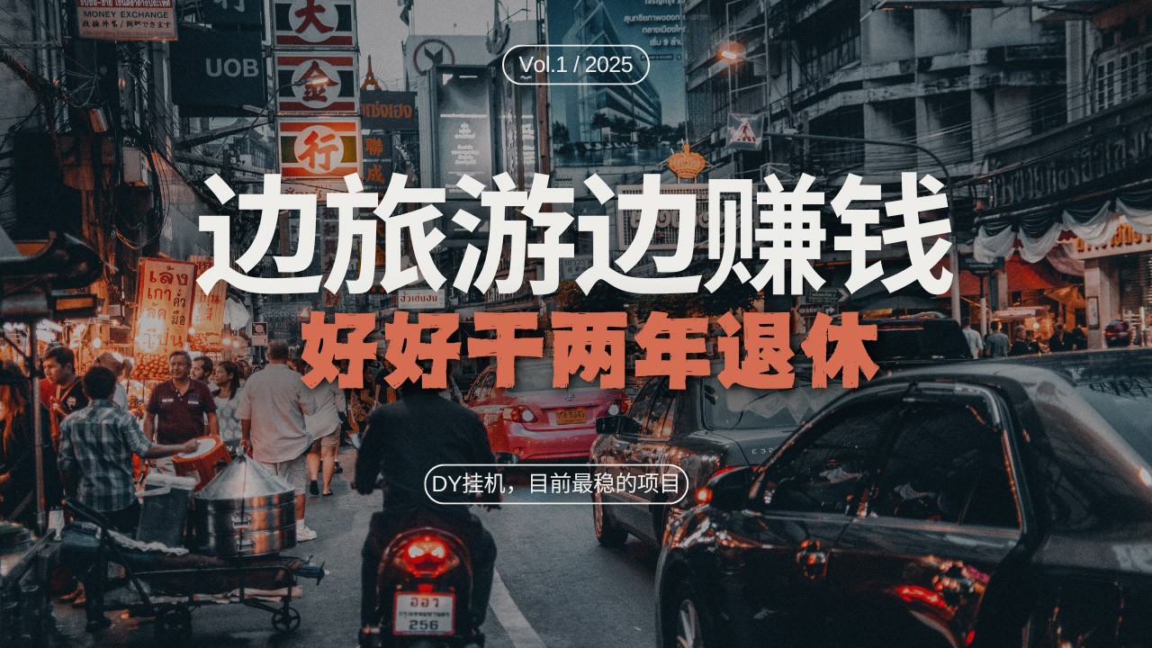 DY挂机，目前最稳的项目，矩阵放大远程挂机边旅游边赚钱，好好好干两年退休-云库资源