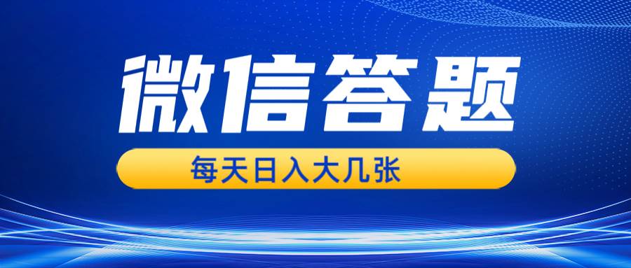 （13473期）微信答题搜一搜，利用AI生成粘贴上传，日入几张轻轻松松-云库资源