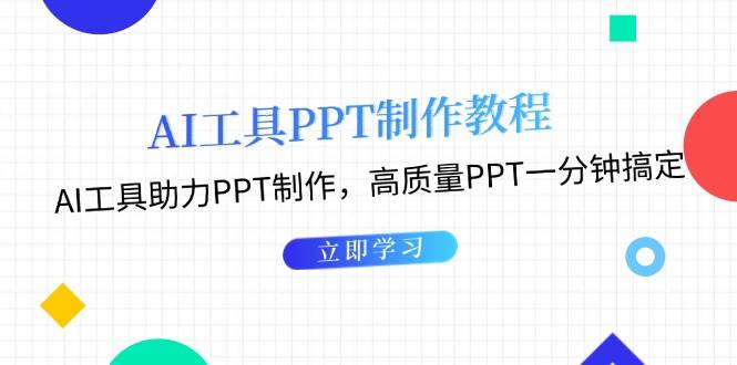 利用AI工具制作PPT教程：AI工具助力PPT制作，高质量PPT一分钟搞定-云库资源