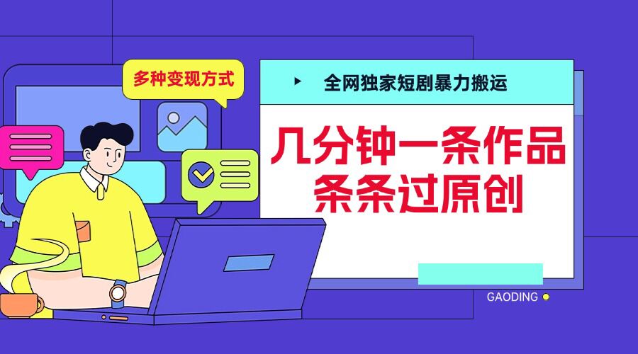 全网独家短剧暴力搬运，几分钟一条作品条条过原创，多种变现方式【揭秘】-云库资源