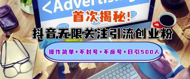 首次揭秘：抖音无限关注引流创业粉，操作简单+不封号+不废号+日引500人【揭秘】-云库资源