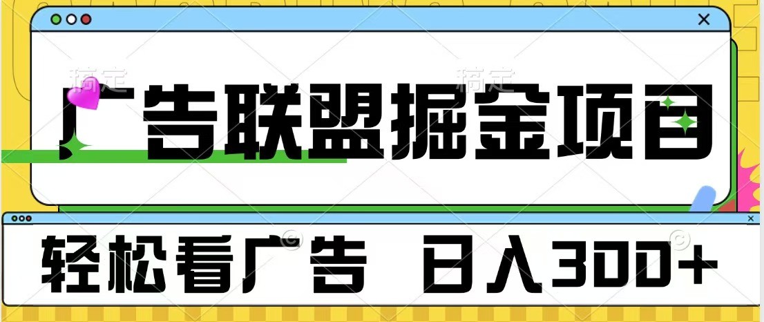 广告联盟 独家玩法轻松看广告 每天300+ 可批量操作-云库资源
