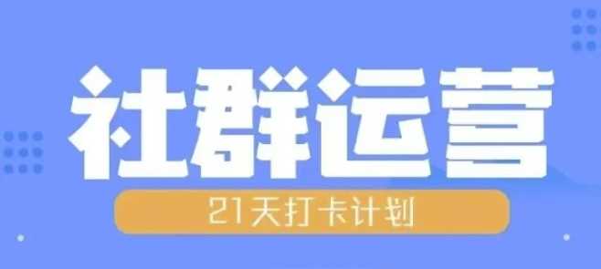 比高21天社群运营培训，带你探讨社群运营的全流程规划-云库资源