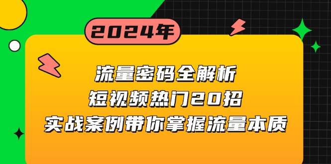 （13480期）流量密码全解析：短视频热门20招，实战案例带你掌握流量本质-云库资源