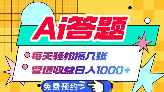 （13484期）Ai答题全自动运行   每天轻松搞几张 管道收益日入1000+-云库资源