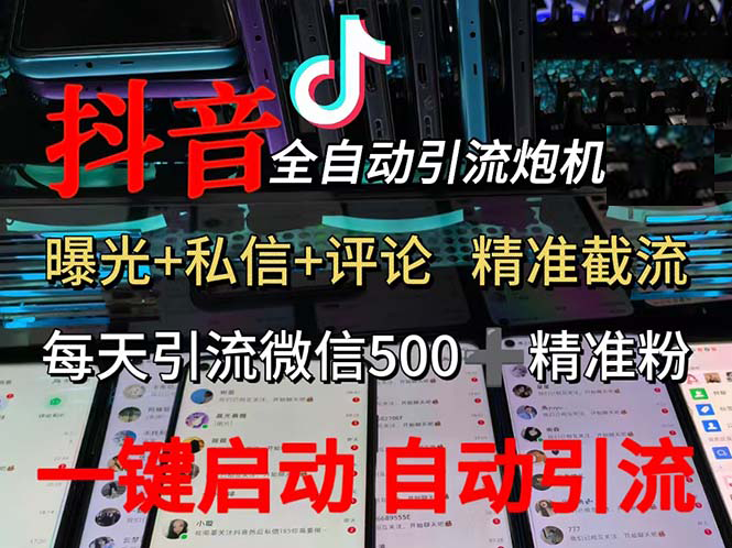（13488期）渡鸦科技抖音V5.0曝光炮机 全自动截流精准粉 创业粉 私域引流微信日+500人-云库资源