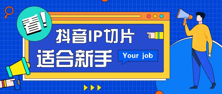 抖音IP切片最新玩法，简单操作适合新手小白！零粉丝也可以带货赚钱月赚千元-云库资源