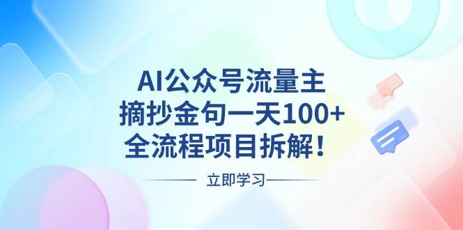 （13486期）AI公众号流量主，摘抄金句一天100+，全流程项目拆解！-云库资源