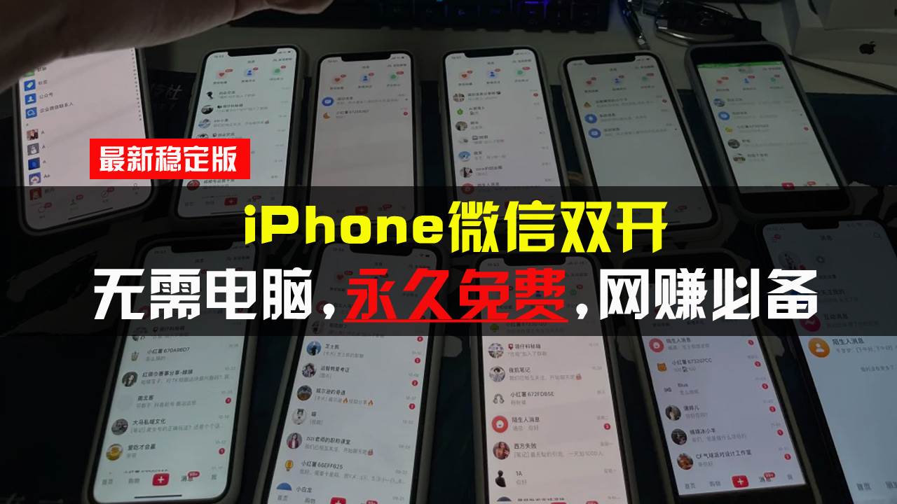（13487期）iPhone微信双开无需电脑永久免费，适用所有iPhone手机-云库资源