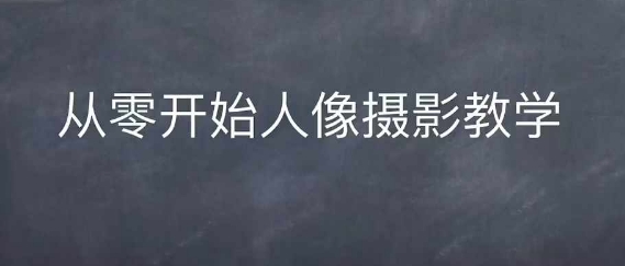 情感人像摄影综合训练，从0开始人像摄影教学-云库资源