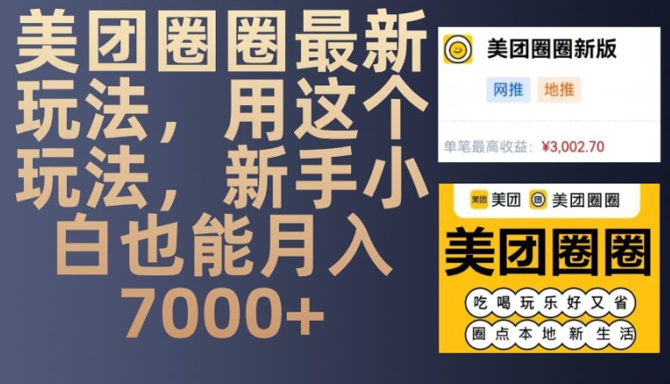 美团圈圈最新玩法，用这个玩法，新手小白也能月入7000+-云库资源