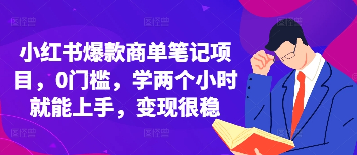 小红书爆款商单笔记项目，0门槛，学两个小时就能上手，变现很稳-云库资源