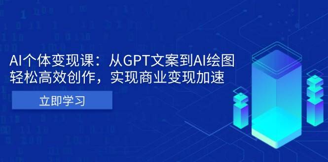 AI个人IP私董会：从GPT文案到AI绘图，轻松高效创作，实现商业变现加速-云库资源