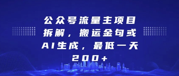公众号流量主项目拆解，搬运金句或AI生成，最低一天200+【揭秘】-云库资源