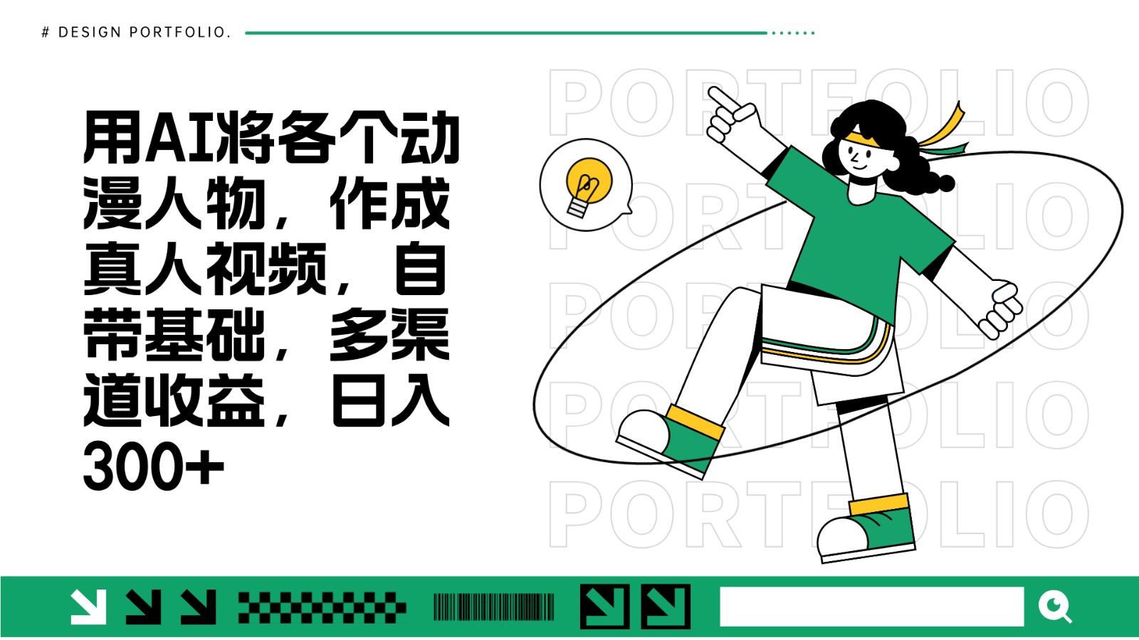 用AI将各个动漫人物，作成真人视频，自带基础，多渠道收益，日入300+-云库资源