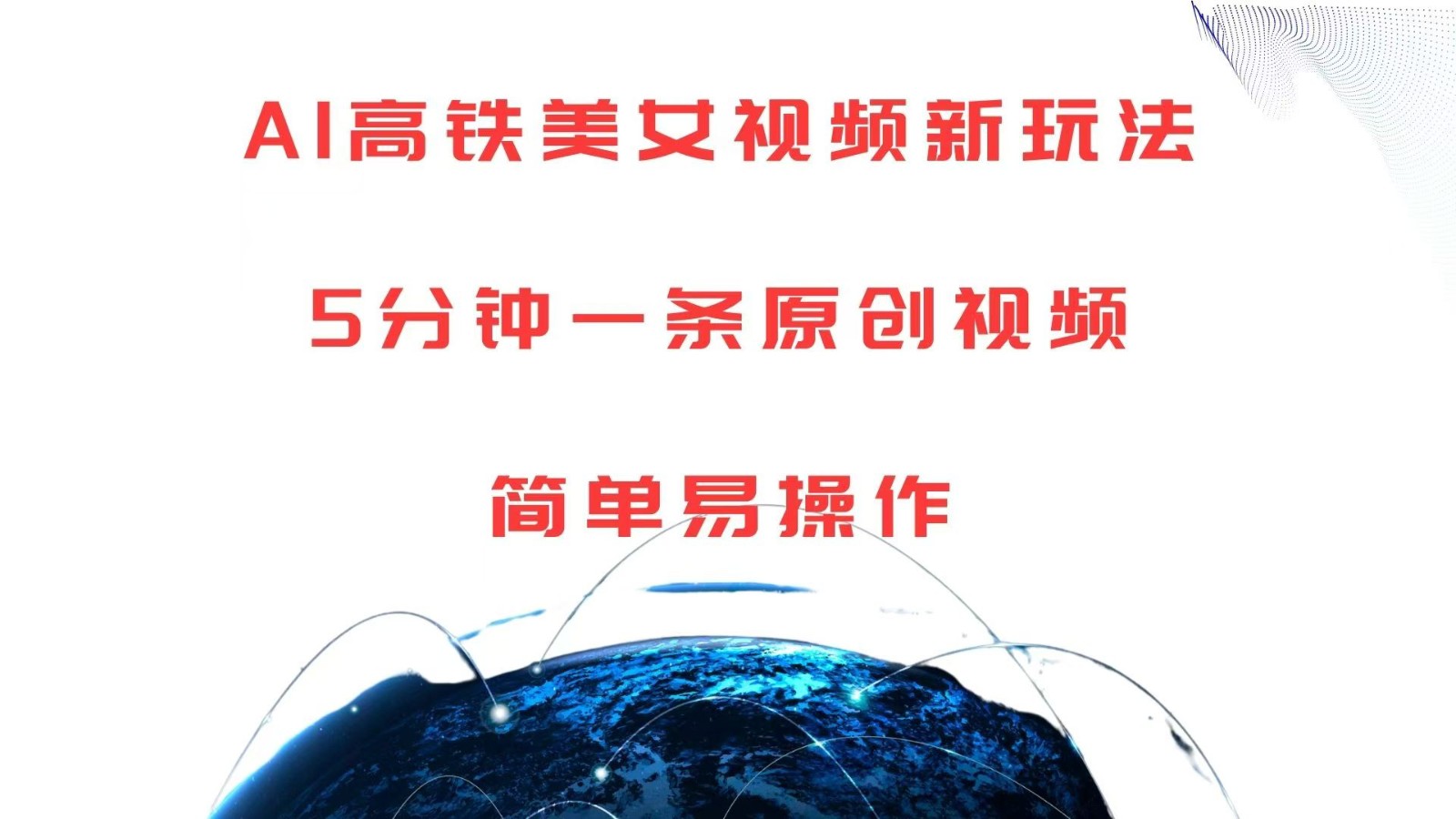 AI高铁美女视频新玩法，5分钟一条原创视频，简单易操作-云库资源