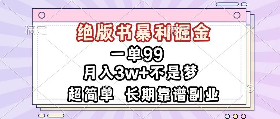 （13493期）一单99，绝版书暴利掘金，超简单，月入3w+不是梦，长期靠谱副业-云库资源