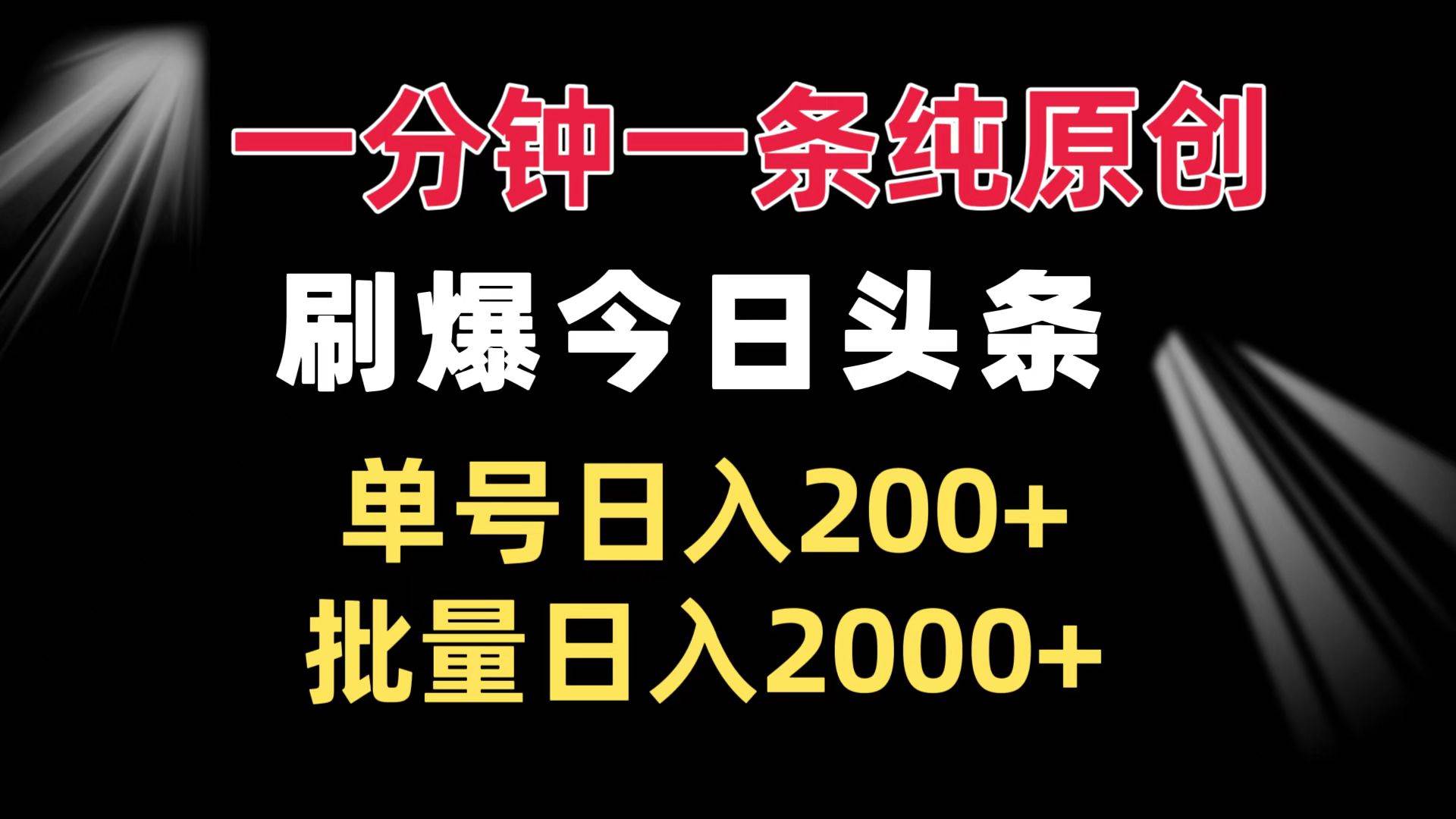 （13495期）一分钟一条纯原创  刷爆今日头条 单号日入200+ 批量日入2000+-云库资源
