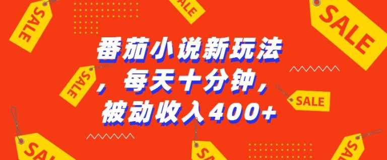 番茄小说新玩法，利用现有AI工具无脑操作，每天十分钟被动收益4张【揭秘】-云库资源
