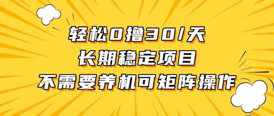 （13499期）轻松撸30+/天，无需养鸡 ，无需投入，长期稳定，做就赚！-云库资源