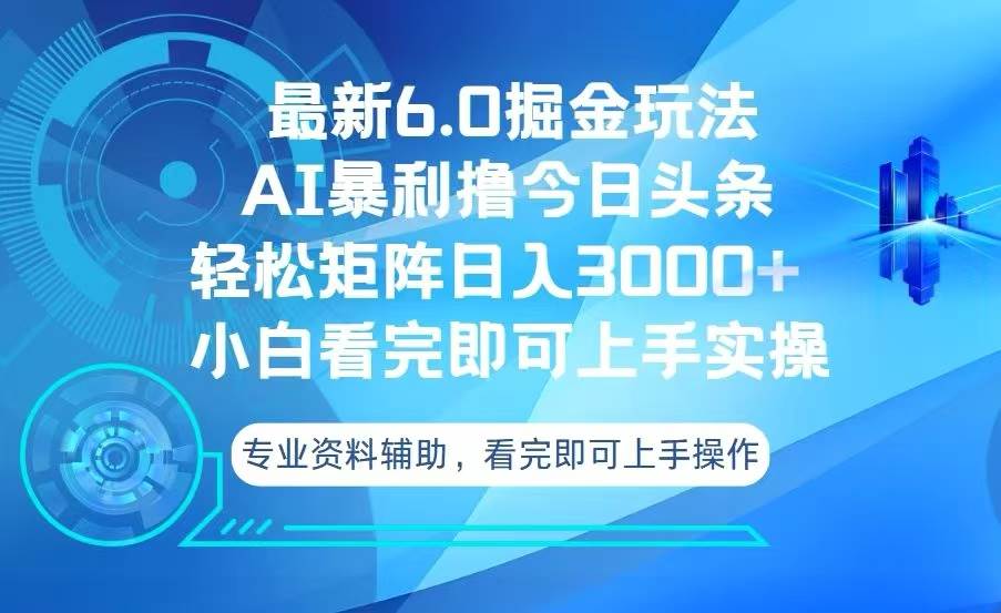 （13500期）今日头条最新6.0掘金玩法，轻松矩阵日入3000+-云库资源