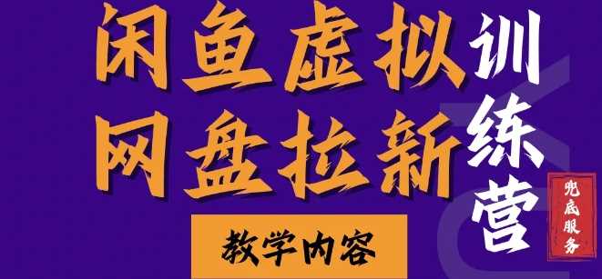 闲鱼虚拟网盘拉新训练营，两天快速人门，长久稳定被动收入，要在没有天花板的项目里赚钱-云库资源