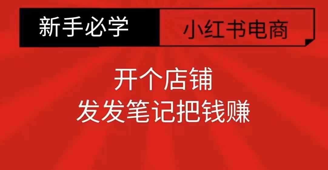 小红书零食共创【新手易上手】开个店铺，发发笔记把钱赚-云库资源