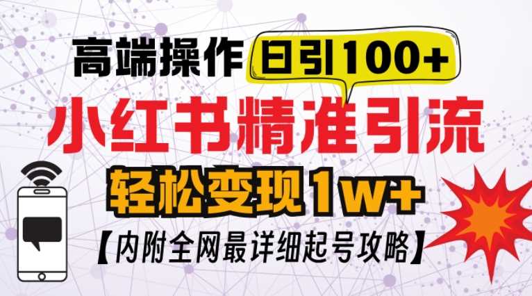 小红书顶级引流玩法，一天100粉不被封，实操技术【揭秘】-云库资源
