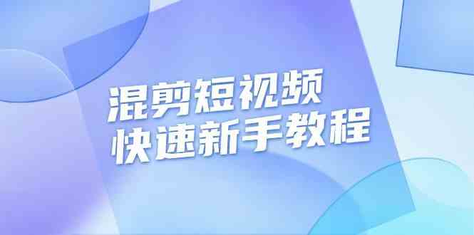 混剪短视频快速新手教程，实战剪辑千川的一个投流视频，过审过原创-云库资源