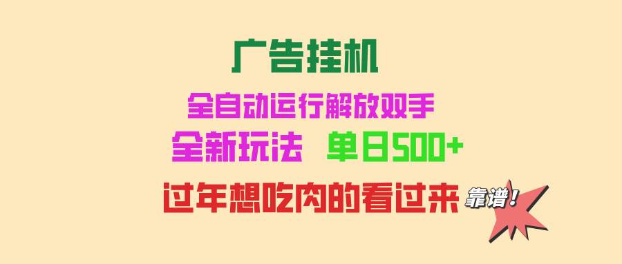 （13506期）广告挂机 全自动运行 单机500+ 可批量复制 玩法简单 小白新手上手简单 …-云库资源