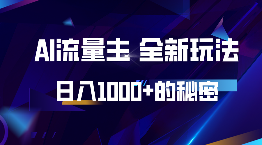 揭秘公众号AI流量主，日入1000+的全新玩法-云库资源